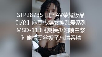 STP28735 国产AV荣耀极品乱伦】麻豆传媒女神乱爱系列MSD-113《爽操少妇喷白浆》偷情黑丝嫂子忘情吞精