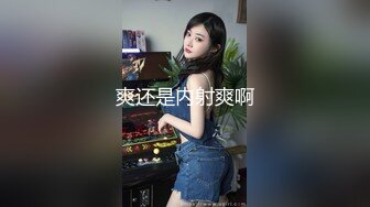 新流出黑客破解婚纱店摄像头偷拍新娘试穿婚纱 新娘身材颜值气质佳！