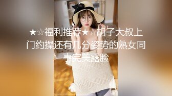 ❤️√ 淫荡熟女【液液液不归】扣穴流淫水~无套啪啪~口爆射嘴里 身材确实好看 就是逼毛浓厚重口