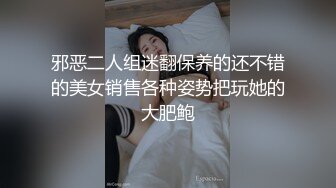 邪恶二人组迷翻保养的还不错的美女销售各种姿势把玩她的大肥鲍