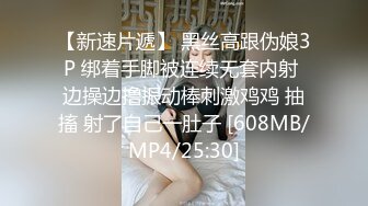 【新速片遞】 黑丝高跟伪娘3P 绑着手脚被连续无套内射 边操边撸振动棒刺激鸡鸡 抽搐 射了自己一肚子 [608MB/MP4/25:30]