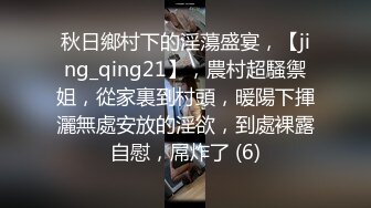 秋日鄉村下的淫蕩盛宴，【jing_qing21】，農村超騷禦姐，從家裏到村頭，暖陽下揮灑無處安放的淫欲，到處裸露自慰，屌炸了 (6)