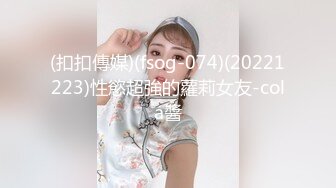 (扣扣傳媒)(fsog-074)(20221223)性慾超強的蘿莉女友-cola醬