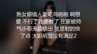 熟女眼镜人妻吃鸡啪啪 啊想要 不行了我要射了 在家被帅气小哥无套输出 就是射的快了点 大姐明显没有满足2