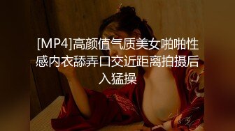 [MP4/ 1.44G] 大神约炮极品身材的黑丝大长腿美女同事用假鸡巴把她的B给操肿了