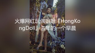 火爆网红玩偶姐姐『HongKongDoll』去年的一个早晨