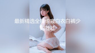 超高颜值女神带着闺蜜户外露出❤️明星颜值御姐『Dirty劳拉』天花板级尤物，玩的开放的开，大屌撑满润滑湿暖蜜穴 (5)