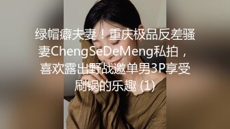 绿帽癖夫妻！重庆极品反差骚妻ChengSeDeMeng私拍，喜欢露出野战邀单男3P享受刷锅的乐趣 (1)