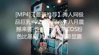 [MP4]【最强推荐】秀人网极品巨乳网红【朱可儿】八月震撼来袭-性感不知火舞COS粉色比基尼 外阴户和乳晕显露