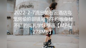 2022-2-7流出萤石云酒店鸟笼房偷拍眼镜哥下午约炮身材不错的美乳学妹草逼【MP4/278MB】