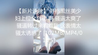 [MP4/ 536M] 主播无套刚交骚气冲天，交深喉~骚逼抹上风油精又辣又凉快~被大哥后入插菊花一顿爆艹嗷嗷叫！