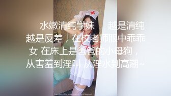 ❤️水嫩清纯学妹❤️越是清纯越是反差，在校老师眼中乖乖女 在床上是爸爸的小母狗，从害羞到淫叫 从淫水到高潮~