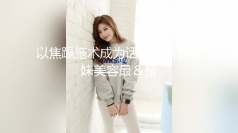 [MP4/ 224M]&nbsp;&nbsp;女神-潮吹女王-小米被榜一约到了，给榜一大哥吃鸡巴，还被大哥舔喷了，对白精彩！ (2)