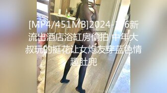 [MP4/451MB]2024-1-6新流出酒店浴缸房偷拍 中年大叔玩的挺花让女炮友穿蓝色情趣肚兜