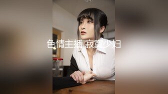 30多的离异小少妇，家中跟小情人私会，苗条妩媚，被舔爽暴插