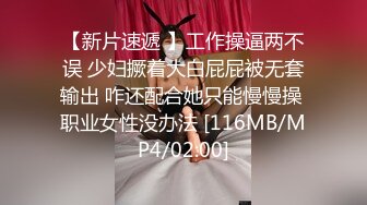 约的兼职大学生，让小哥抱在怀里吃奶玩逼乖巧可爱又温柔，给小哥口交大鸡巴，床边后入抱在怀里草奶子蹭口爆