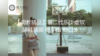 贵在真实反差淫妻》顶级绿帽刷锅狠人完美S身材极品女神眼镜教师人妻【ZM宝儿】私拍②，调教成母狗3P紫薇白浆特多 (9)