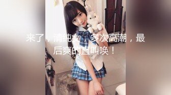 『小欣奈』清纯花季白虎美少女 王者荣耀瑶cos 轻调瑶妹 肉棒射满镇海的黑丝，外表纯洁可爱 叫起来还是个小夹子