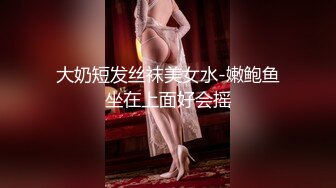 大奶短发丝袜美女水-嫩鲍鱼坐在上面好会摇