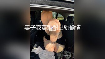 高能预警！10万粉极品身材颜值巅峰比女人还女人清纯外围T【小奶油】私拍，被金主各种玩肏，嗲声嗲气雌雄难辨直男最爱11 (10)