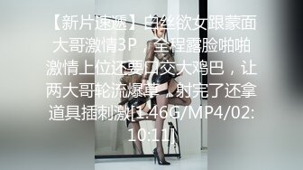 [MP4]无套内射良家美妞，黑丝高跟鞋，带上项圈调情，美女很喜欢吃JB