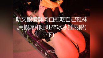 【硬核❤️淫啪大神】Make性专家✿ 调教母狗淫荡骚女儿 蜜桃臀 蜜桃穴 究极后入铿锵有力 这视觉太上头了[117MB/MP4/7:03]