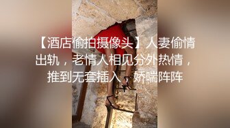 新流出酒店偷拍唐人街探案主题房偷拍饥渴学生骚妹穿上黑丝被男友舔穴操逼