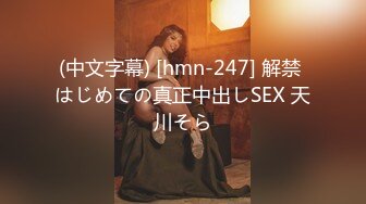 (中文字幕) [hmn-247] 解禁 はじめての真正中出しSEX 天川そら