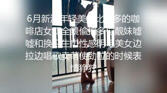 6月新流年轻美女比较多的咖啡店女厕全景偸拍多位靓妹嘘嘘和换卫生巾性感阴毛美女边拉边唱歌卖萌使劲拉的时候表情狰狞