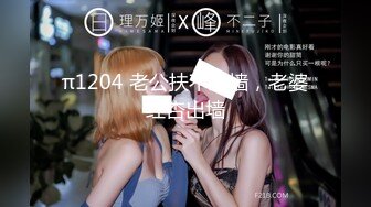 π1204 老公扶不上墙，老婆红杏出墙