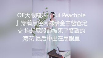 OF大眼萌妹「Yui Peachpie」穿着黑色网袜给金主爸爸足交 抬起屁股却被采了紧致的菊花 最后中出在屁眼里