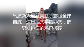 气质新人黑丝美腿，露脸全裸自慰，道具插穴手指掰穴，把男友挑逗的鸡巴梆硬