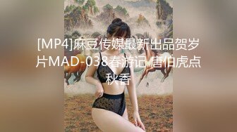 [MP4]麻豆传媒最新出品贺岁片MAD-038春游记 唐伯虎点秋香