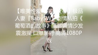 【唯美性爱??淫乱女神】极品人妻『BabySW』剧情私拍《葡萄酒的故事》酒后调情沙发震激操 口爆裹射 高清1080P版