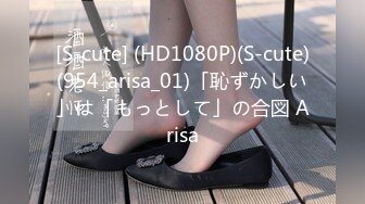 [S-cute] (HD1080P)(S-cute)(954_arisa_01)「恥ずかしい」は「もっとして」の合図 Arisa