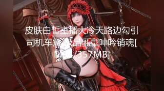 [MP4/ 914M]&nbsp;&nbsp;探花从中过，良家小姐姐，酒吧带回酒店，高颜值魔鬼身材，特写各种角度展示