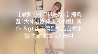 ✅超颜值极品✅颜值巅峰唯美女神〖狐不妖〗可爱反差小猫咪被主人疯狂输出美臀，看起来挺文静