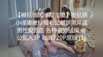 【极品媚黑绿帽淫妻】极品娇小淫妻被绿帽老公献祭黑屌猛男性爱甄选 各种姿势猛操 老公乱入3P 高清720P原版 (1)