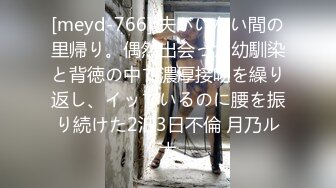 [meyd-766] 夫がいない間の里帰り。偶然出会った幼馴染と背徳の中で濃厚接吻を繰り返し、イッているのに腰を振り続けた2泊3日不倫 月乃ルナ