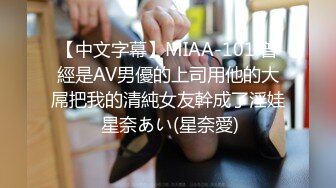 【中文字幕】MIAA-101 曾經是AV男優的上司用他的大屌把我的清純女友幹成了淫娃 星奈あい(星奈愛)