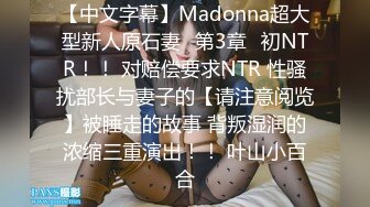 【中文字幕】Madonna超大型新人原石妻≪第3章≫初NTR！！ 对赔偿要求NTR 性骚扰部长与妻子的【请注意阅览】被睡走的故事 背叛湿润的浓缩三重演出！！ 叶山小百合