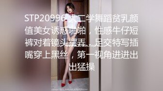 STP20996 大二学舞蹈贫乳颜值美女诱惑啪啪，性感牛仔短裤对着镜头摆弄，足交特写插嘴穿上黑丝，第一视角进进出出猛操