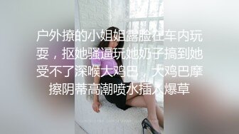 《吃瓜度云泄密》露脸才是王道极品高颜值反差美女高材生 薛翊宁性爱图影泄密流出 (1)