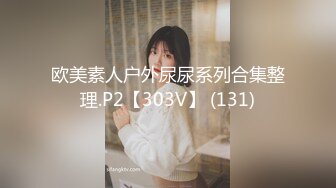 欧美素人户外尿尿系列合集整理.P2【303V】 (131)