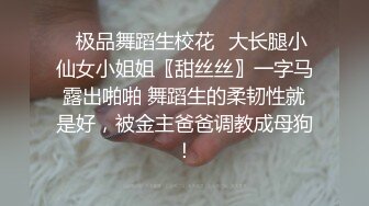 ✿极品舞蹈生校花✿大长腿小仙女小姐姐〖甜丝丝〗一字马露出啪啪 舞蹈生的柔韧性就是好，被金主爸爸调教成母狗！