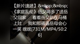 【新片速遞】&nbsp;&nbsp;《家庭乱伦》岳父喝多了送岳父回家❤️看着岳父趴在马桶上吐❤️我和那骚逼岳母会心一笑 嘿嘿[731M/MP4/50:26]