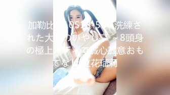 外貌白皙清纯骨子淫骚的大学美女