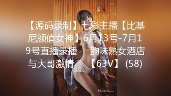 【源码录制】七彩主播【比基尼颜值女神】6月13号-7月19号直播录播⚛️韵味熟女酒店与大哥激情⚛️【63V】 (58)