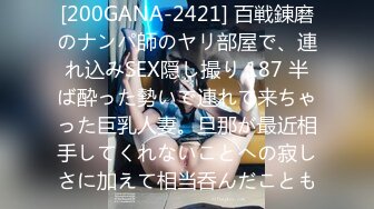 [200GANA-2421] 百戦錬磨のナンパ師のヤリ部屋で、連れ込みSEX隠し撮り 187 半ば酔った勢いで連れて来ちゃった巨乳人妻。旦那が最近相手してくれないことへの寂しさに加えて相当呑んだことも