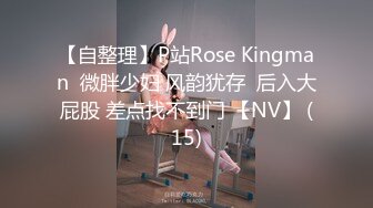 【自整理】P站Rose Kingman  微胖少妇 风韵犹存  后入大屁股 差点找不到门 【NV】 (15)